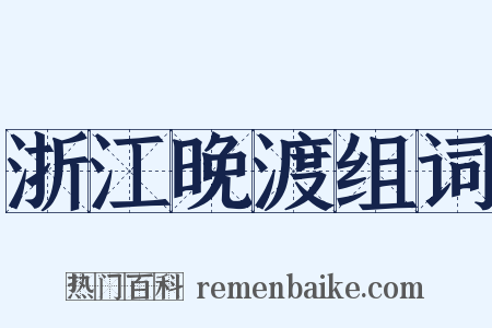 浙江晚渡组词是什么意思的图片